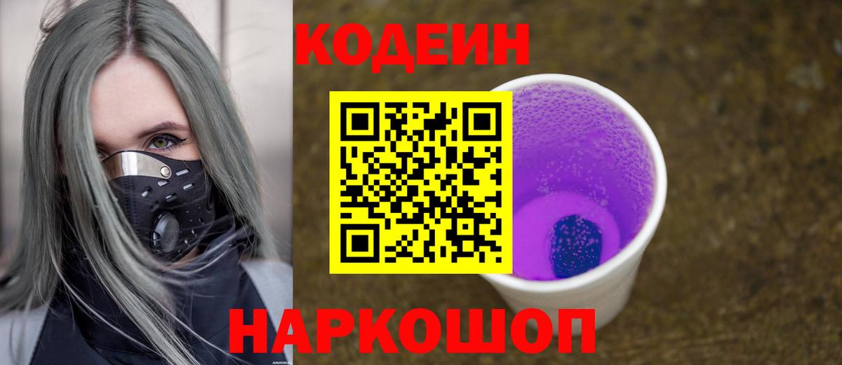 Тамбов  Кодеиновый сироп Lean Purple Drank  Вход с VPN 